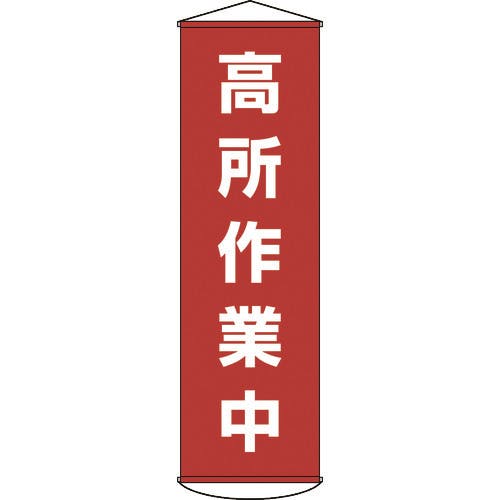 【CAINZ-DASH】日本緑十字社 垂れ幕（懸垂幕）　高所作業中　１５００×４５０ｍｍ　ナイロンターポリン 124044【別送品】