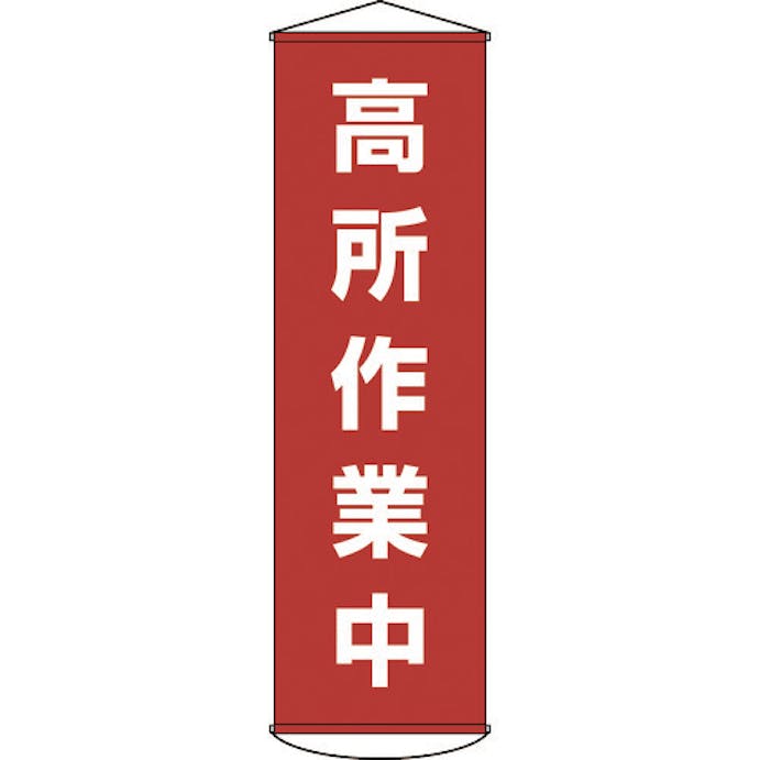 【CAINZ-DASH】日本緑十字社 垂れ幕（懸垂幕）　高所作業中　１５００×４５０ｍｍ　ナイロンターポリン 124044【別送品】