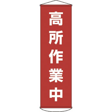 【CAINZ-DASH】日本緑十字社 垂れ幕（懸垂幕）　高所作業中　１５００×４５０ｍｍ　ナイロンターポリン【別送品】