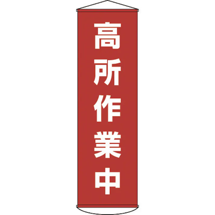 【CAINZ-DASH】日本緑十字社 垂れ幕(懸垂幕) 高所作業中 1500×450mm ナイロンターポリン 124044【別送品】
