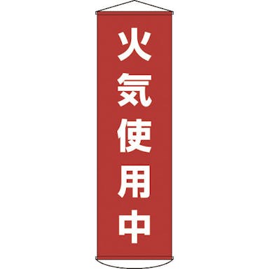 【CAINZ-DASH】日本緑十字社 垂れ幕（懸垂幕）　火気使用中　１５００×４５０ｍｍ　ナイロンターポリン 124045【別送品】