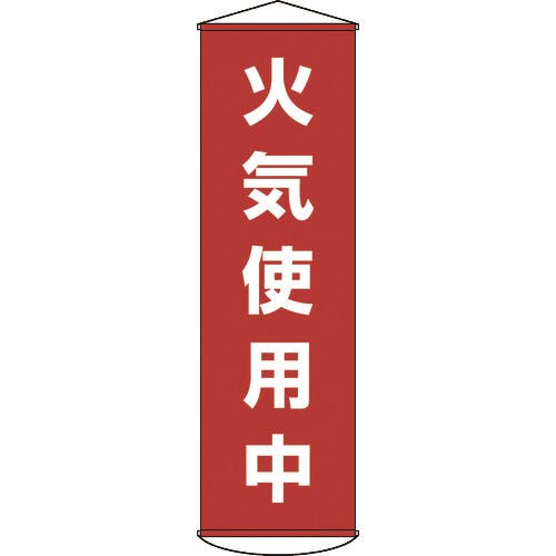 CAINZ-DASH】日本緑十字社 垂れ幕（懸垂幕） 火気使用中 １５００×４５０ｍｍ ナイロンターポリン 124045【別送品】 安全用品  ホームセンター通販【カインズ】