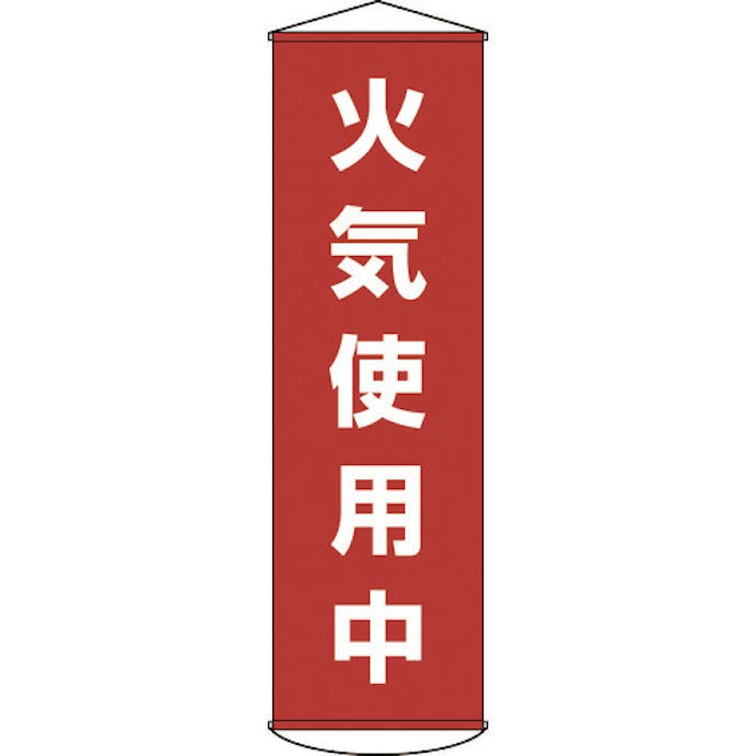 【CAINZ-DASH】日本緑十字社 垂れ幕（懸垂幕）　火気使用中　１５００×４５０ｍｍ　ナイロンターポリン 124045【別送品】