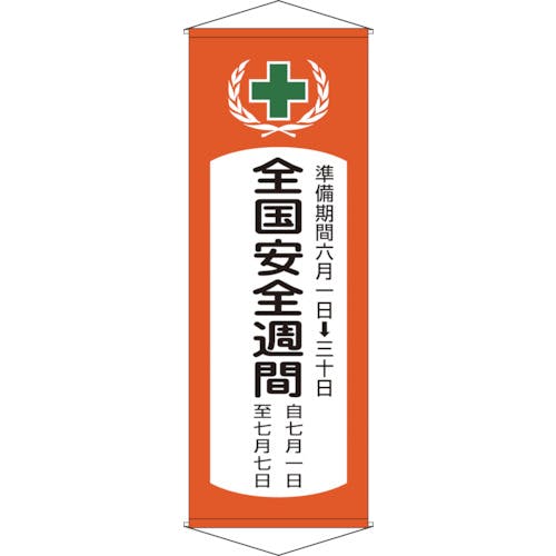 CAINZ-DASH】日本緑十字社 垂れ幕（懸垂幕） 全国安全週間 幕V