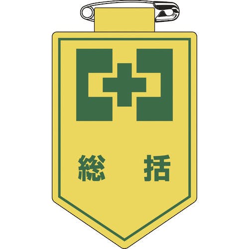 日本緑十字社 ビニールワッペン(胸章) 総括 胸1 90×60mm 軟質エンビ 126001 安全標識 日本緑十字社 ビニールワッペン(胸章) 総括 胸1 90×60mm 軟質エンビ 126001 安全標識