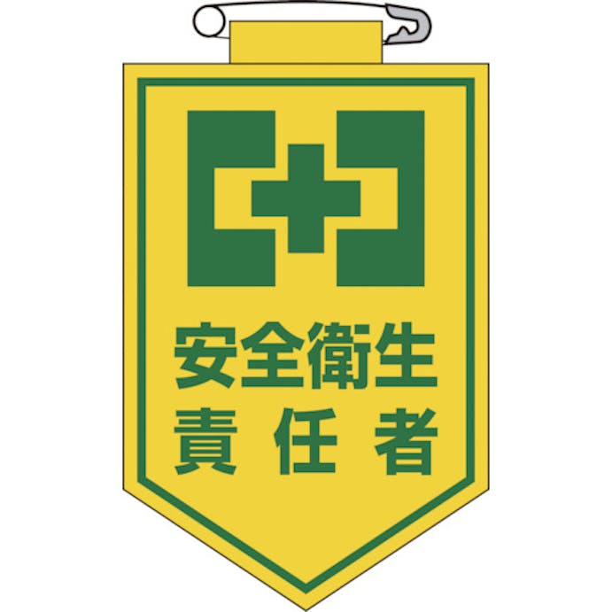 【CAINZ-DASH】日本緑十字社 ビニールワッペン（胸章）　安全衛生責任者　９０×６０ｍｍ　エンビ 126004【別送品】