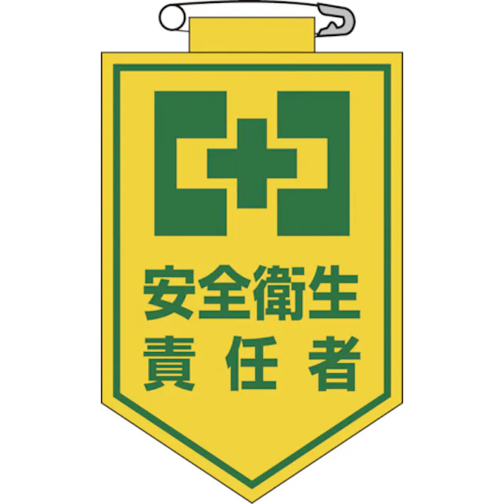 【CAINZ-DASH】日本緑十字社 ビニールワッペン(胸章) 安全衛生責任者 90×60mm エンビ 126004【別送品】