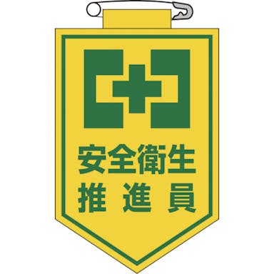 【CAINZ-DASH】日本緑十字社 ビニールワッペン（胸章）　安全衛生推進員　９０×６０ｍｍ　エンビ 126005【別送品】
