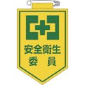 【CAINZ-DASH】日本緑十字社 ビニールワッペン（胸章）　安全衛生委員　９０×６０ｍｍ　エンビ 126006【別送品】