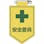 【CAINZ-DASH】日本緑十字社 ビニールワッペン（胸章）　安全委員　９０×６０ｍｍ　軟質エンビ 126008【別送品】