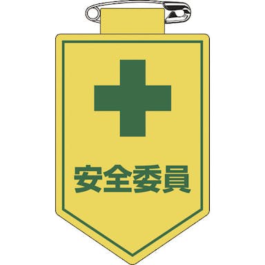 【CAINZ-DASH】日本緑十字社 ビニールワッペン（胸章）　安全委員　９０×６０ｍｍ　軟質エンビ 126008【別送品】