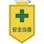 【CAINZ-DASH】日本緑十字社 ビニールワッペン（胸章）　安全当番　９０×６０ｍｍ　エンビ 126009【別送品】