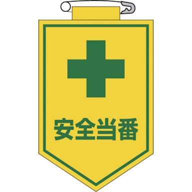 【CAINZ-DASH】日本緑十字社 ビニールワッペン（胸章）　安全当番　９０×６０ｍｍ　エンビ 126009【別送品】