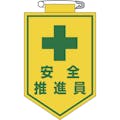 【CAINZ-DASH】日本緑十字社 ビニールワッペン（胸章）　安全推進員　９０×６０ｍｍ　エンビ 126011【別送品】