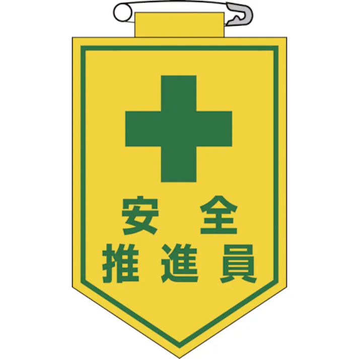 【CAINZ-DASH】日本緑十字社 ビニールワッペン(胸章) 安全推進員 90×60mm エンビ 126011【別送品】