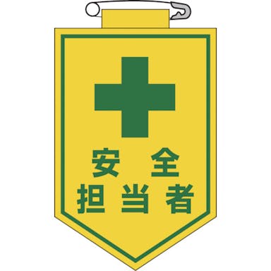 【CAINZ-DASH】日本緑十字社 ビニールワッペン（胸章）　安全担当者　９０×６０ｍｍ　エンビ 126013【別送品】