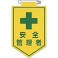 【CAINZ-DASH】日本緑十字社 ビニールワッペン（胸章）　安全管理者　９０×６０ｍｍ　エンビ 126014【別送品】