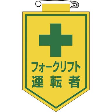 【CAINZ-DASH】日本緑十字社 ビニールワッペン（胸章）　フォークリフト運転者　９０×６０ｍｍ　エンビ 126017【別送品】