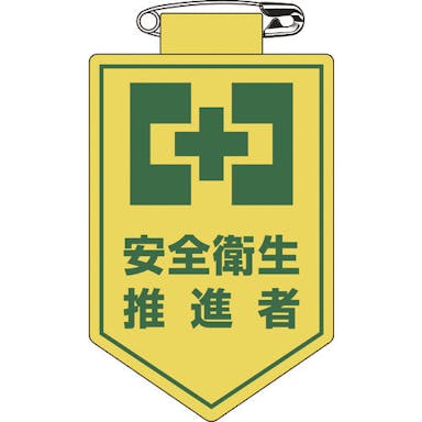 【CAINZ-DASH】日本緑十字社 ビニールワッペン（胸章）　安全衛生推進者　９０×６０ｍｍ　軟質エンビ 126024【別送品】