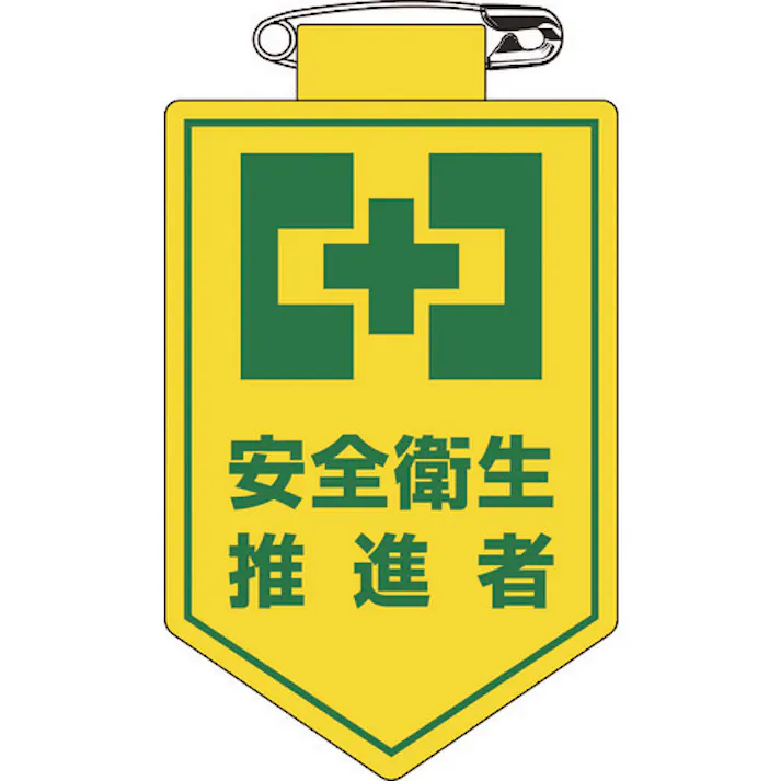 【CAINZ-DASH】日本緑十字社 ビニールワッペン(胸章) 安全衛生推進者 90×60mm 軟質エンビ 126024【別送品】