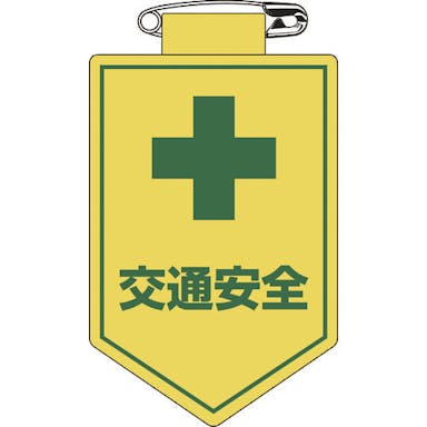 【CAINZ-DASH】日本緑十字社 ビニールワッペン（胸章）　交通安全　９０×６０ｍｍ　軟質エンビ 126027【別送品】