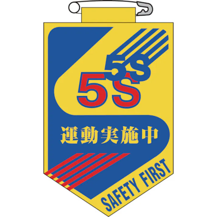【CAINZ-DASH】日本緑十字社 ビニールワッペン(胸章) 5S運動実施中 90×60mm エンビ 126029【別送品】
