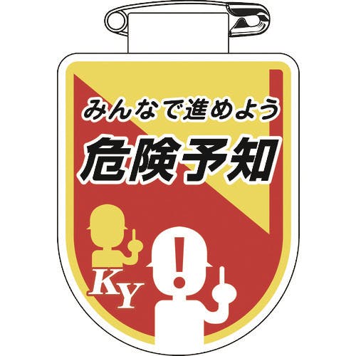 日本緑十字社 ビニールワッペン(胸章) みんなで進めよう危険予知 胸35 75×60mm 軟質エンビ 126035 安全標識 日本緑十字社 ビニールワッペン(胸章) みんなで進めよう危険予知 胸35 75×60mm 軟質エンビ 126035 安全標識