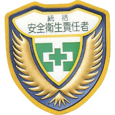 【CAINZ-DASH】日本緑十字社 立体ワッペン（胸章）　統括安全衛生責任者　胸Ａ　７３×６７ｍｍ 126901【別送品】