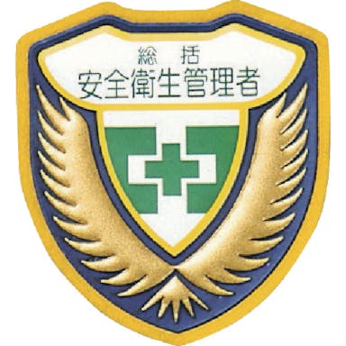 【CAINZ-DASH】日本緑十字社 立体ワッペン（胸章）　総括安全衛生管理者　胸Ｂ　７３×６７ｍｍ 126902【別送品】