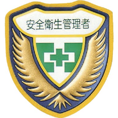 【CAINZ-DASH】日本緑十字社 立体ワッペン（胸章）　安全衛生管理者　胸Ｃ　７３×６７ｍｍ 126903【別送品】
