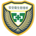 【CAINZ-DASH】日本緑十字社 立体ワッペン（胸章）　安全衛生管理者　胸Ｃ　７３×６７ｍｍ 126903【別送品】