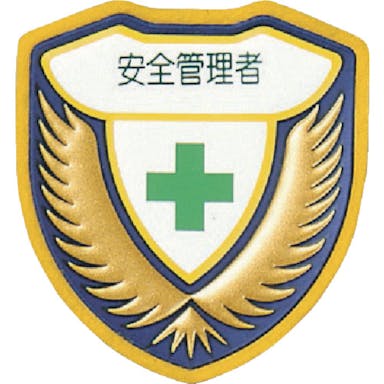 【CAINZ-DASH】日本緑十字社 立体ワッペン（胸章）　安全管理者　胸Ｄ　７３×６７ｍｍ 126904【別送品】