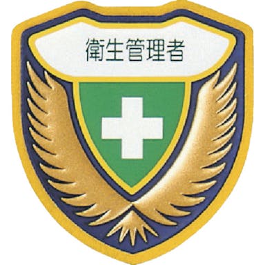 【CAINZ-DASH】日本緑十字社 立体ワッペン（胸章）　衛生管理者　胸Ｅ　７３×６７ｍｍ 126905【別送品】