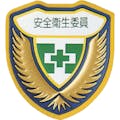 【CAINZ-DASH】日本緑十字社 立体ワッペン（胸章）　安全衛生委員　胸Ｆ　７３×６７ｍｍ 126906【別送品】