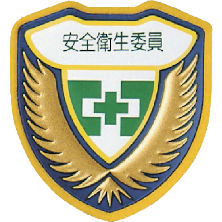 【CAINZ-DASH】日本緑十字社 立体ワッペン(胸章) 安全衛生委員 胸F 73×67mm 126906【別送品】