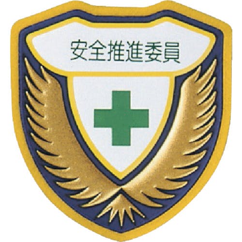 日本緑十字社 立体ワッペン(胸章) 安全推進委員 胸G 73×67mm 126907 安全標識 日本緑十字社 立体ワッペン(胸章) 安全推進委員 胸G 73×67mm 126907 安全標識