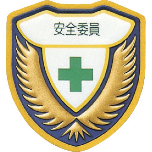 日本緑十字社 立体ワッペン(胸章) 安全委員 胸H 73×67mm 126908 安全標識 日本緑十字社 立体ワッペン(胸章) 安全委員 胸H 73×67mm 126908 安全標識