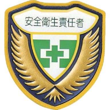 【CAINZ-DASH】日本緑十字社 立体ワッペン（胸章）　安全衛生責任者　胸Ｉ（アイ）　７３×６７ｍｍ 126909【別送品】