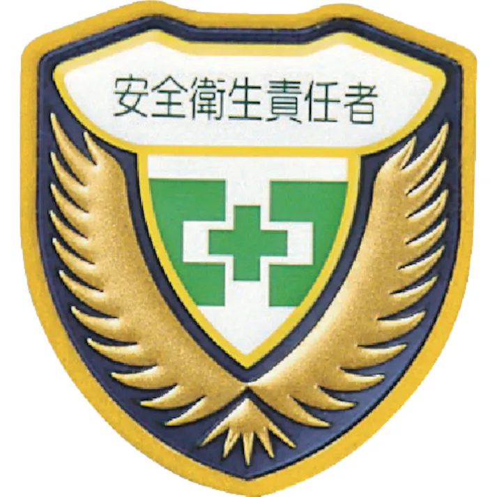 【CAINZ-DASH】日本緑十字社 立体ワッペン(胸章) 安全衛生責任者 胸I(アイ) 73×67mm 126909【別送品】