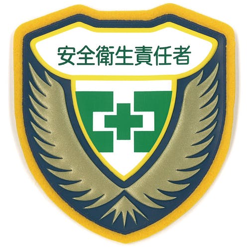 CAINZ-DASH】日本緑十字社 立体ワッペン（胸章） 安全衛生責任者 胸I