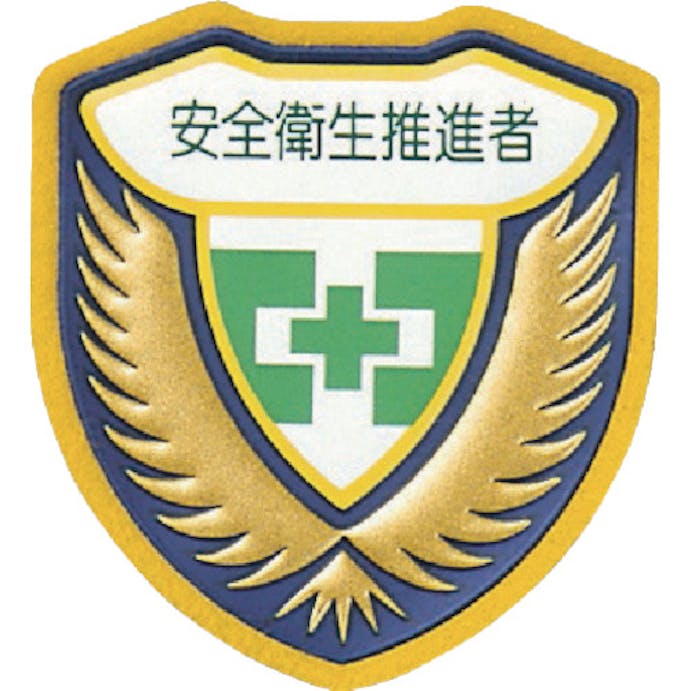 【CAINZ-DASH】日本緑十字社 立体ワッペン（胸章）　安全衛生推進者　胸Ｊ（ジェイ）　７３×６７ｍｍ 126910【別送品】