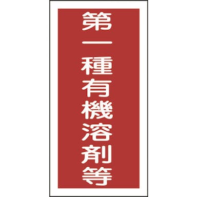 【CAINZ-DASH】日本緑十字社 有機溶剤ステッカー標識　第一種有機溶剤等　１００×５０ｍｍ　１０枚組 032005【別送品】