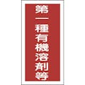 【CAINZ-DASH】日本緑十字社 有機溶剤ステッカー標識　第一種有機溶剤等　１００×５０ｍｍ　１０枚組 032005【別送品】