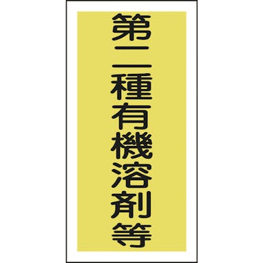【CAINZ-DASH】日本緑十字社 有機溶剤ステッカー標識　第二種有機溶剤等　１００×５０ｍｍ　１０枚組 032006【別送品】