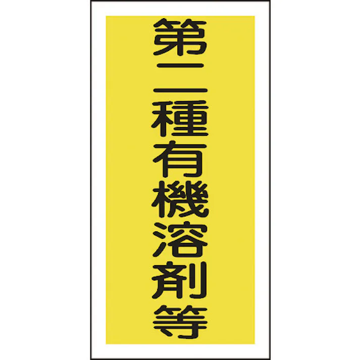 【CAINZ-DASH】日本緑十字社 有機溶剤ステッカー標識 第二種有機溶剤等 100×50mm 10枚組 032006【別送品】