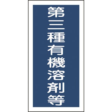 【CAINZ-DASH】日本緑十字社 有機溶剤ステッカー標識　第三種有機溶剤等　１００×５０ｍｍ　１０枚組 032007【別送品】