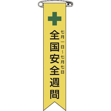 【CAINZ-DASH】日本緑十字社 ビニールリボン（胸章）　全国安全週間　リボン－１　１２０×２５ｍｍ　１０本組　エンビ 125001【別送品】