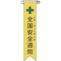【CAINZ-DASH】日本緑十字社 ビニールリボン（胸章）　全国安全週間　リボン－１　１２０×２５ｍｍ　１０本組　エンビ 125001【別送品】
