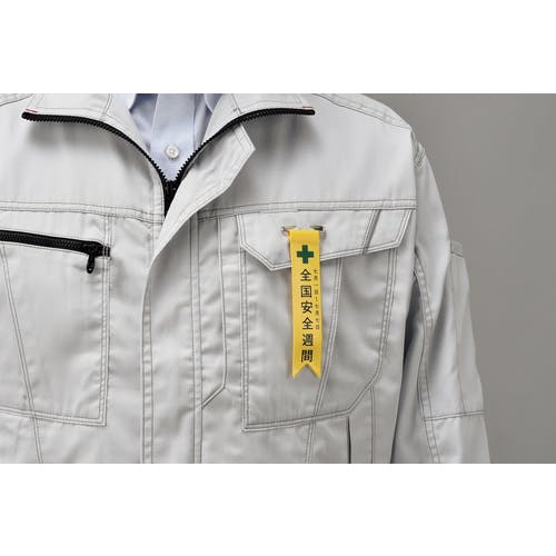 CAINZ-DASH】日本緑十字社 ビニールリボン（胸章） 全国安全週間