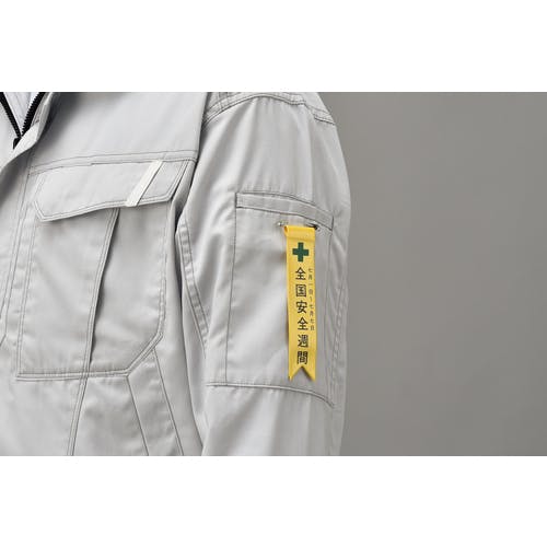 CAINZ-DASH】日本緑十字社 ビニールリボン（胸章） 全国安全週間